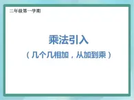 【沪教版五年制】二年级上册第二单元  乘法引入 ppt课件（2）