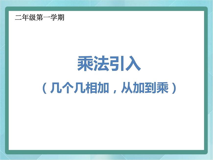 【滬教版五年制】二年級上冊第二單元  乘法引入 ppt課件（2）第1頁