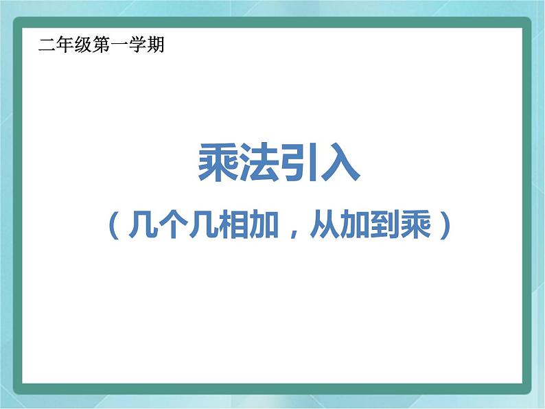 【沪教版五年制】二年级上册第二单元 乘法引入 ppt课件(2)01