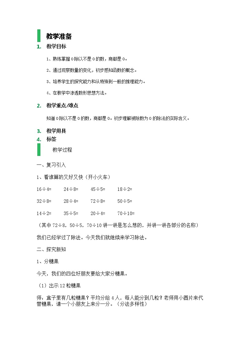 【沪教版五年制】二年级上册第二单元 被除数为0的除法_教学设计_教案第1页