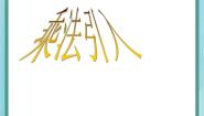 小学数学沪教版 (五四制)二年级上册乘法引入集体备课ppt课件