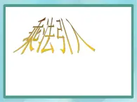 【沪教版五年制】二年级上册第二单元  乘法引入 ppt课件（3）