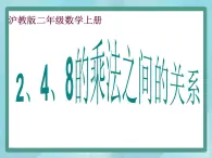 【沪教版五年制】二年级上册第二单元  2、4、8的乘法之间的关系 （1）课件