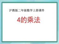 【沪教版五年制】二年级上册第二单元  4的乘法 ppt课件（1）