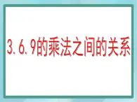 【沪教版五年制】二年级上册第四单元  3、6、9的乘法之间的关系 （1）课件