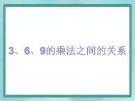 【沪教版五年制】二年级上册第四单元  3、6、9的乘法之间的关系 ppt课件1