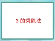 【沪教版五年制】二年级上册第四单元  3的乘除法课件