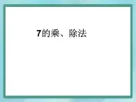 【沪教版五年制】二年级上册第四单元  7的乘、除法 ppt课件1