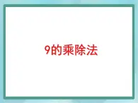 【沪教版五年制】二年级上册第四单元  9的乘、除法 ppt课件1