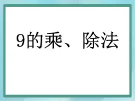 【沪教版五年制】二年级上册第四单元  9的乘、除法 ppt课件2