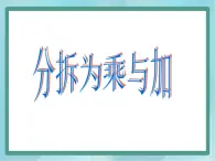 【沪教版五年制】二年级上册第四单元  分拆为乘与加课件