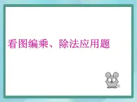 【沪教版五年制】二年级上册第四单元  看图编乘、除法问题课件