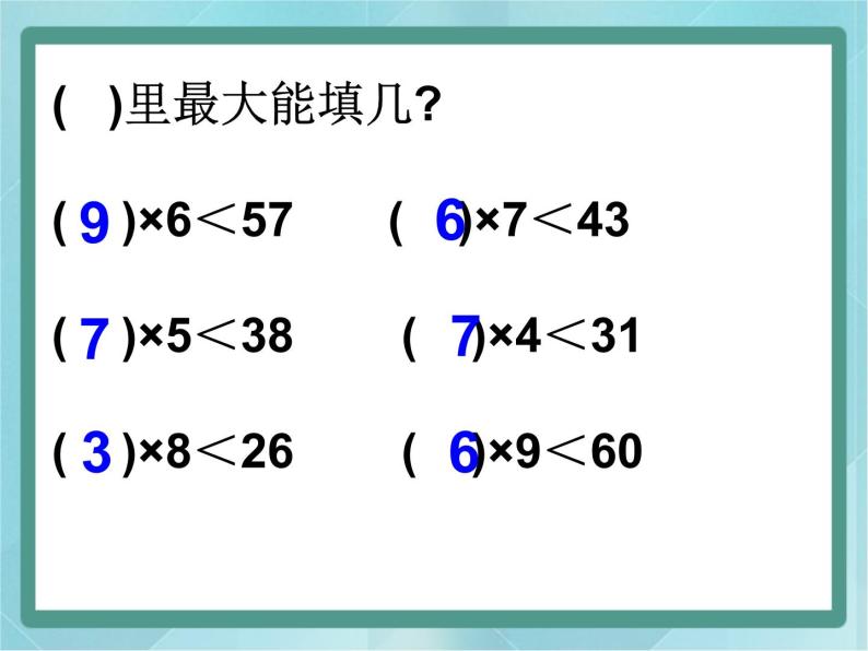 【沪教版五年制】二年级上册第四单元  有余数除法的计算方法课件01