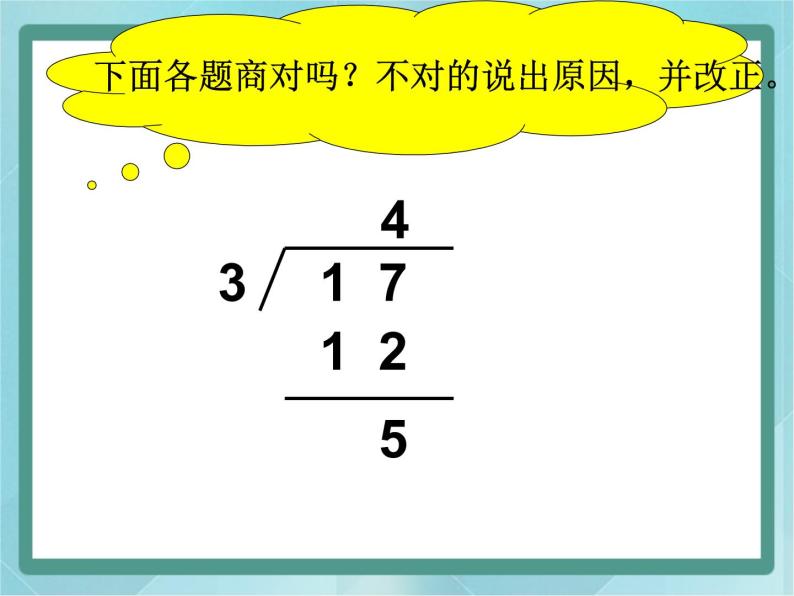 【沪教版五年制】二年级上册第四单元  有余数除法的计算方法课件05