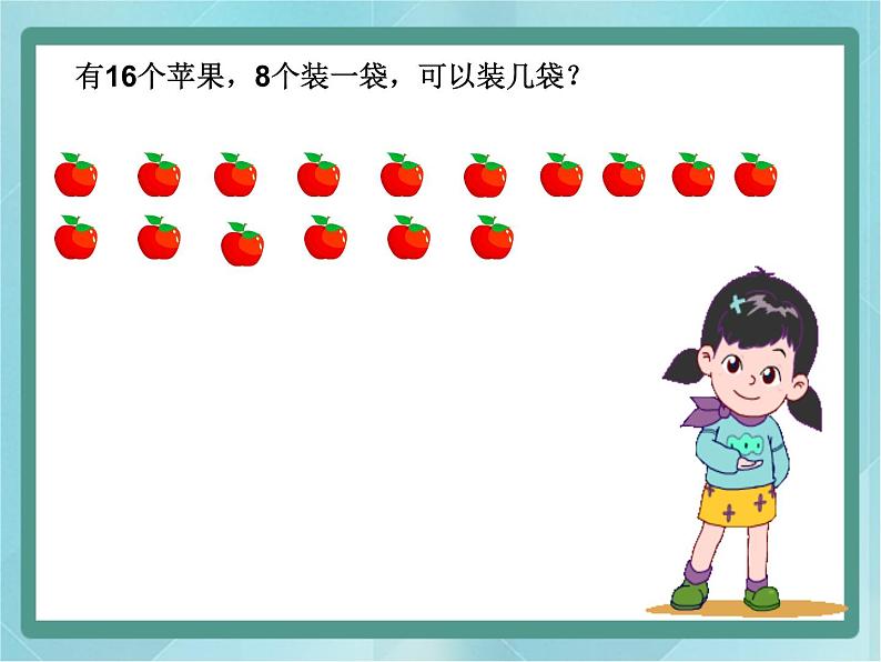【沪教版五年制】二年级上册第四单元 有余数的除法课件01