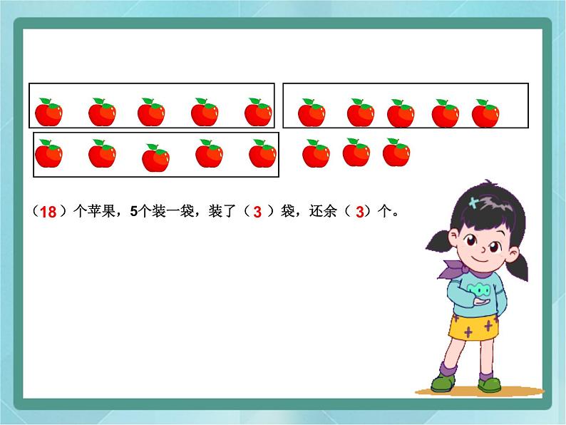 【沪教版五年制】二年级上册第四单元 有余数的除法课件03
