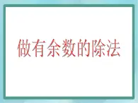 【沪教版五年制】二年级上册第四单元  有余数的除法课件