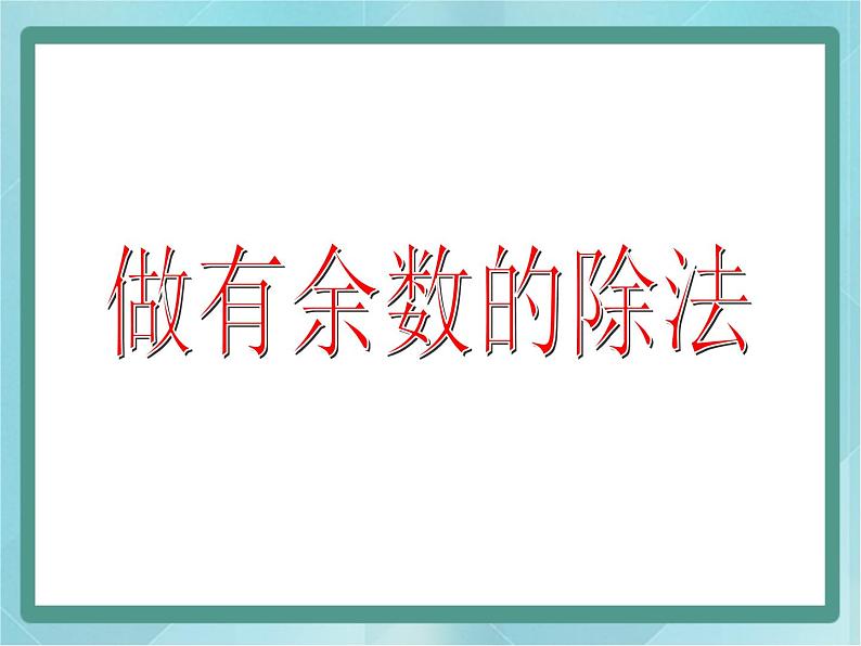 【沪教版五年制】二年级上册第四单元 有余数的除法课件01