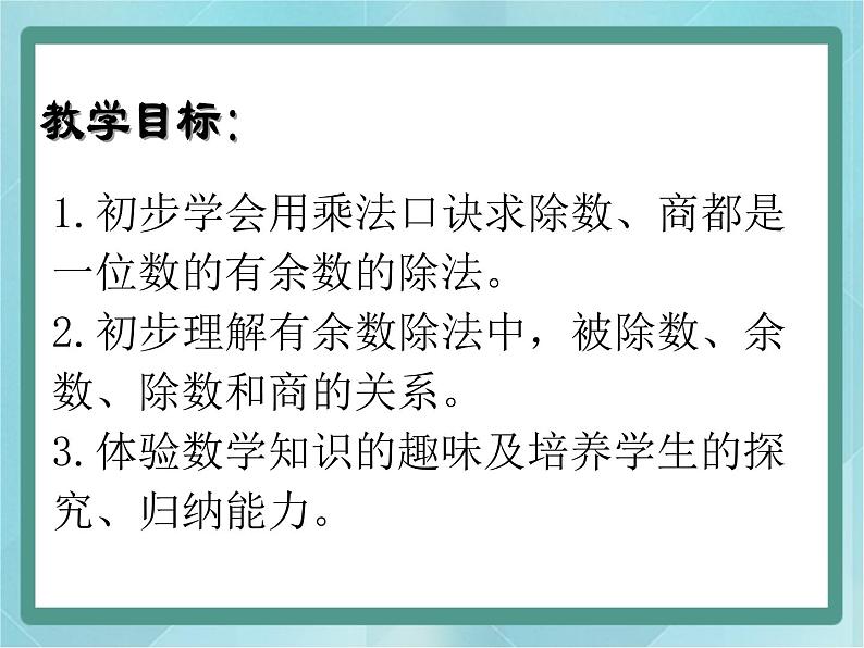 【沪教版五年制】二年级上册第四单元 有余数的除法课件02
