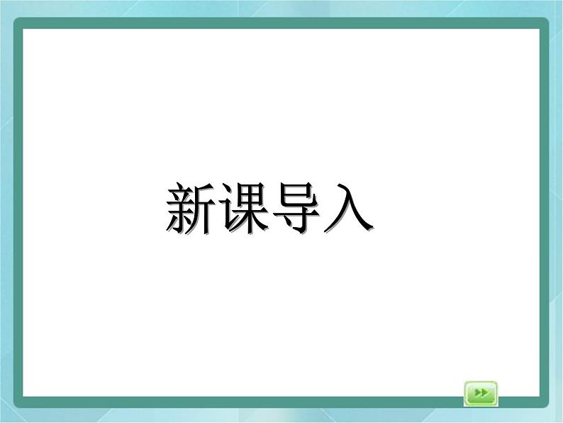 【沪教版五年制】二年级上册第四单元 有余数的除法课件03