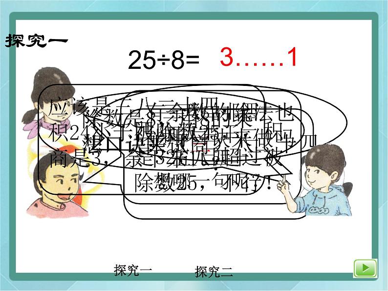 【沪教版五年制】二年级上册第四单元 有余数的除法课件06