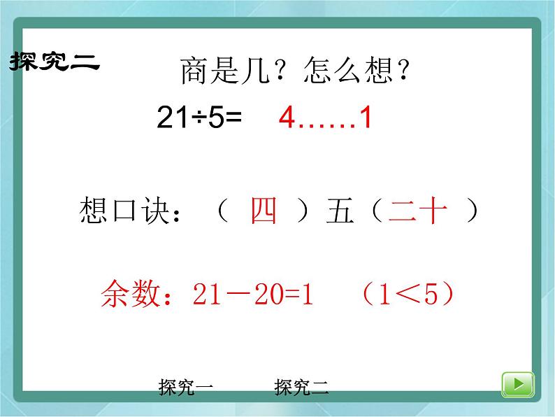 【沪教版五年制】二年级上册第四单元 有余数的除法课件07