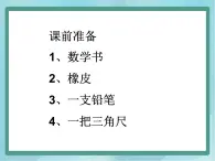 【沪教版五年制】二年级上册第五单元  长方形、正方形的初步认识课件