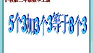 沪教版 (五四制)5个3加3个3等于8个3多媒体教学课件ppt