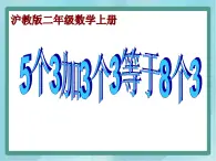 【沪教版五年制】二年级上册第六单元  5个3加3个3等于8个3课件