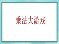 【沪教版五年制】二年级上册第六单元  乘除大游戏 ppt课件1