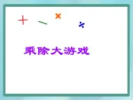 【沪教版五年制】二年级上册第六单元  乘除大游戏 ppt课件2