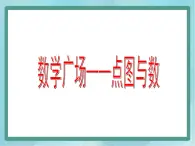 【沪教版五年制】二年级上册第六单元  数学广场 点图与数 ppt课件1