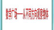 沪教版 (五四制)二年级上册六、 整理与提高数学广场——从不同方向观察物体多媒体教学课件ppt