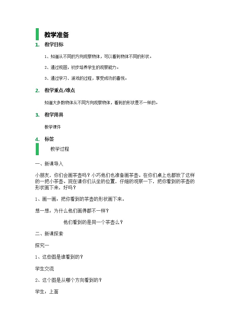 【沪教版五年制】二年级上册第六单元 数学广场——从不同方向观察物体_教学设计_教案01
