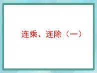 【沪教版五年制】三年级上册第一单元  《连乘、连除》第一课时课件