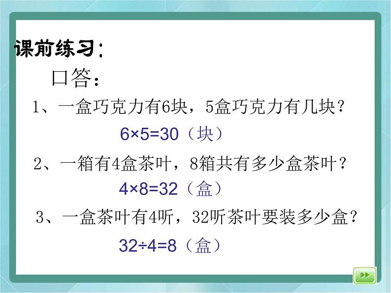 【沪教版五年制】三年级上册第一单元 《连乘、连除》第一课时课件第2页