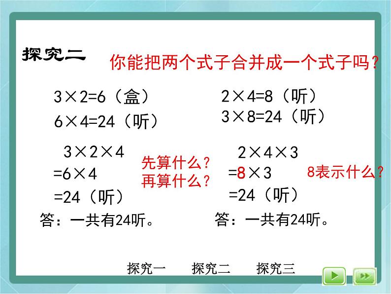 【沪教版五年制】三年级上册第一单元 《连乘、连除》第一课时课件第6页