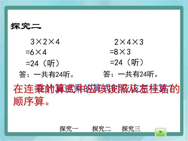 【沪教版五年制】三年级上册第一单元 《连乘、连除》第一课时课件第7页