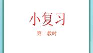 沪教版 (五四制)三年级上册一、 复习与提高小复习复习课件ppt