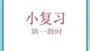 小学数学沪教版 (五四制)三年级上册小复习复习ppt课件