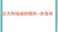 沪教版 (五四制)三年级上册正方形组成的图形——多连块备课ppt课件