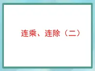 【沪教版五年制】三年级上册第一单元 《连乘、连除》第二课时课件