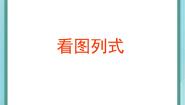 小学数学沪教版 (五四制)三年级上册看图列式课文ppt课件