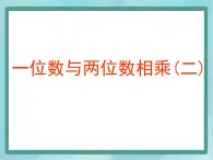 【沪教版五年制】三年级上册第二单元  《一位数与两位数相乘二》课件