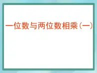 【沪教版五年制】三年级上册第二单元  《一位数与两位数相乘一》课件