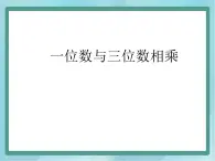 【沪教版五年制】三年级上册第二单元  《一位数与三位数相乘》课件