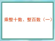 【沪教版五年制】三年级上册第二单元  《乘整十数、整百数（1）》课件