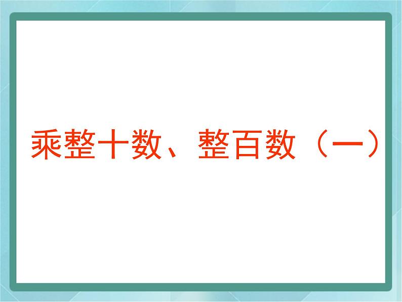 【沪教版五年制】三年级上册第二单元 《乘整十数、整百数(1)》课件01