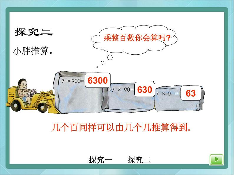 【沪教版五年制】三年级上册第二单元 《乘整十数、整百数(1)》课件07