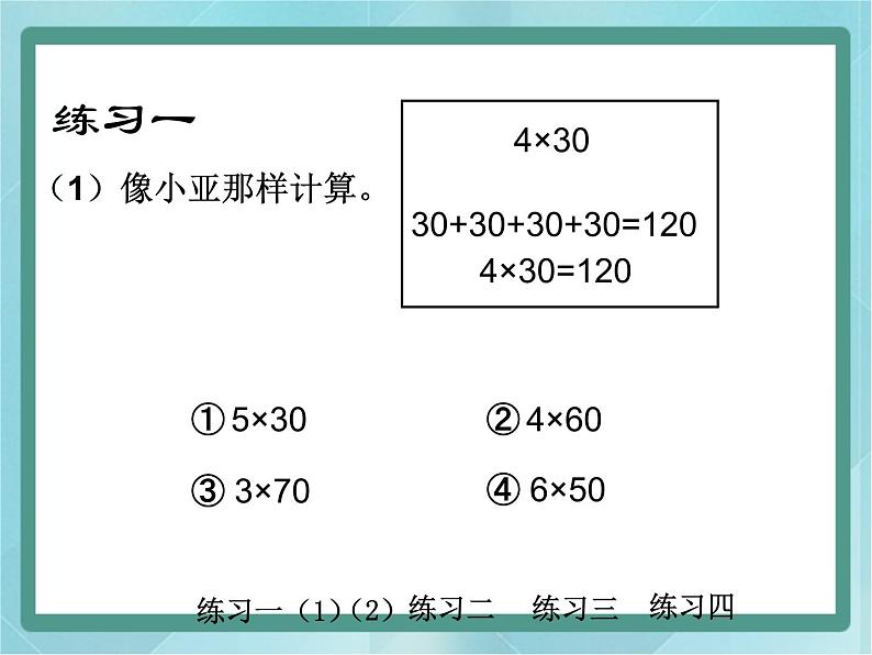 【沪教版五年制】三年级上册第二单元 《乘整十数、整百数(1)》课件08